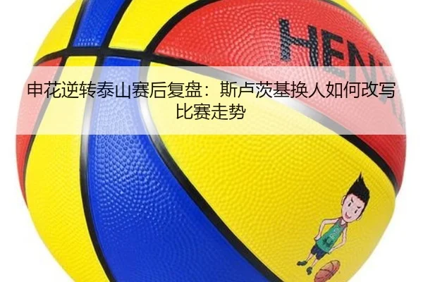 申花逆转泰山赛后复盘：斯卢茨基换人如何改写比赛走势