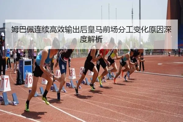 姆巴佩连续高效输出后皇马前场分工变化原因深度解析