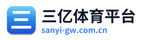 三亿体育平台
